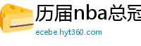 历届nba总冠军球队